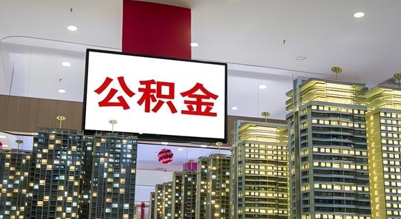榆林离职前公积金怎么取（离职之前提取公积金）